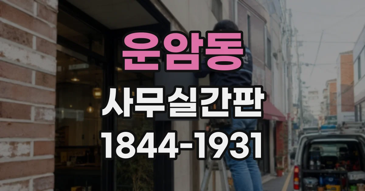 운암동 사무실간판
