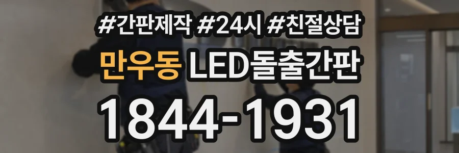 만우동 LED돌출간판 상담 전화 1844-1931