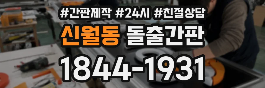 신월동 돌출간판 상담 전화 1844-1931