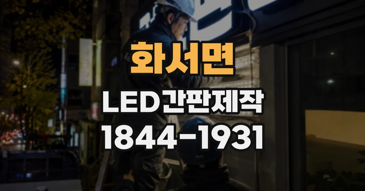 화서면 LED간판제작