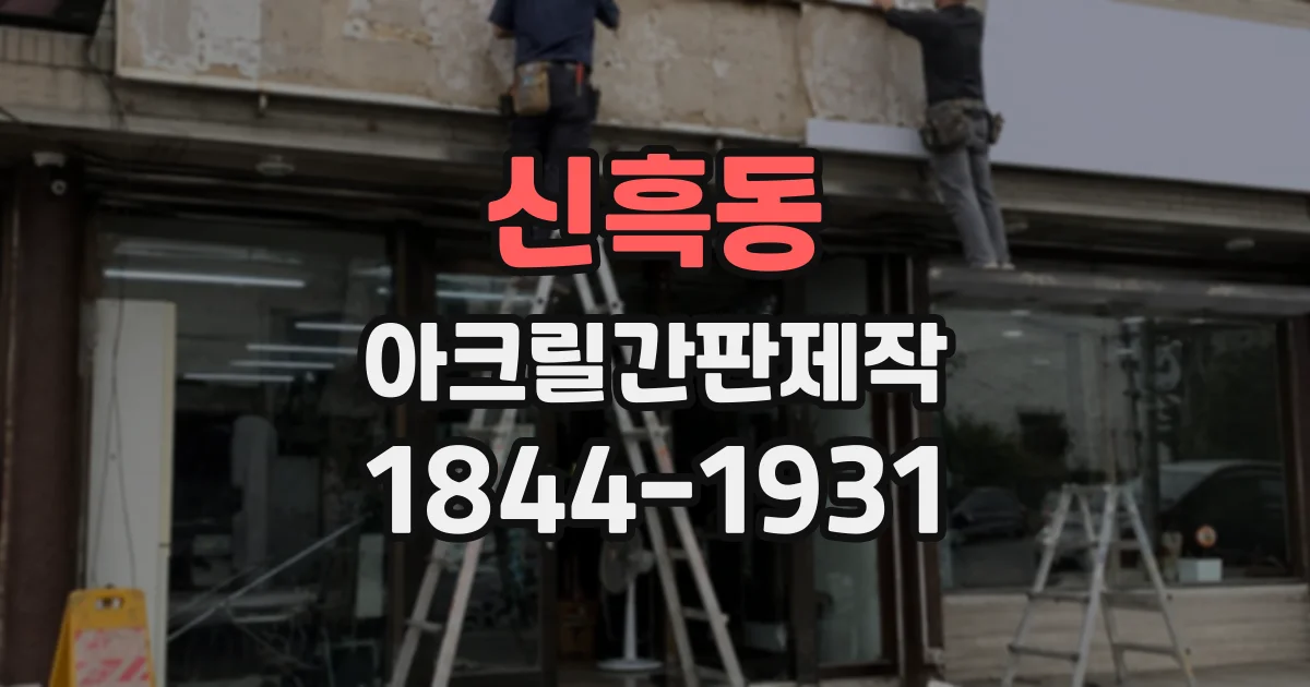 신흑동 아크릴간판제작
