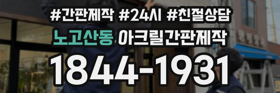 노고산동 아크릴간판제작 상담 전화 1844-1931