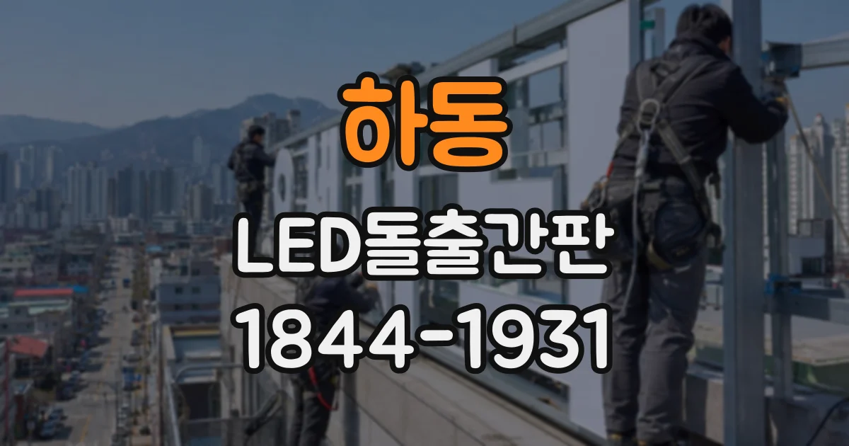 하동 LED돌출간판