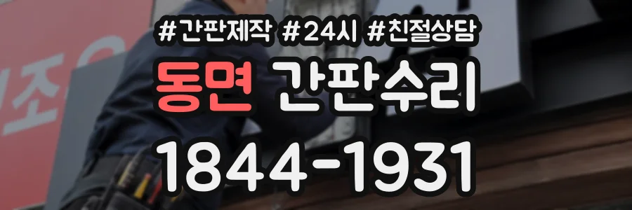 동면 간판수리 상담 전화 1844-1931