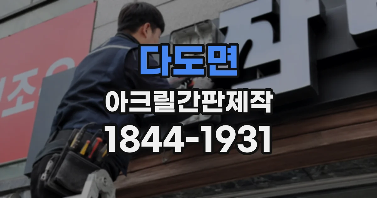 다도면 아크릴간판제작