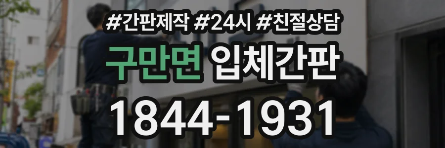 구만면 입체간판 상담 전화 1844-1931