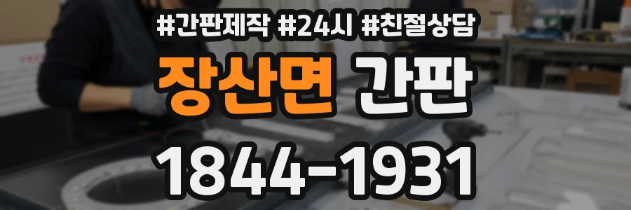 장산면 간판