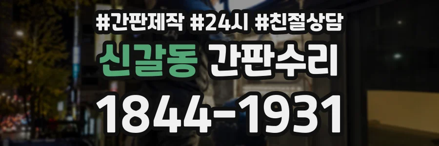 신갈동 간판수리 상담 전화 1844-1931