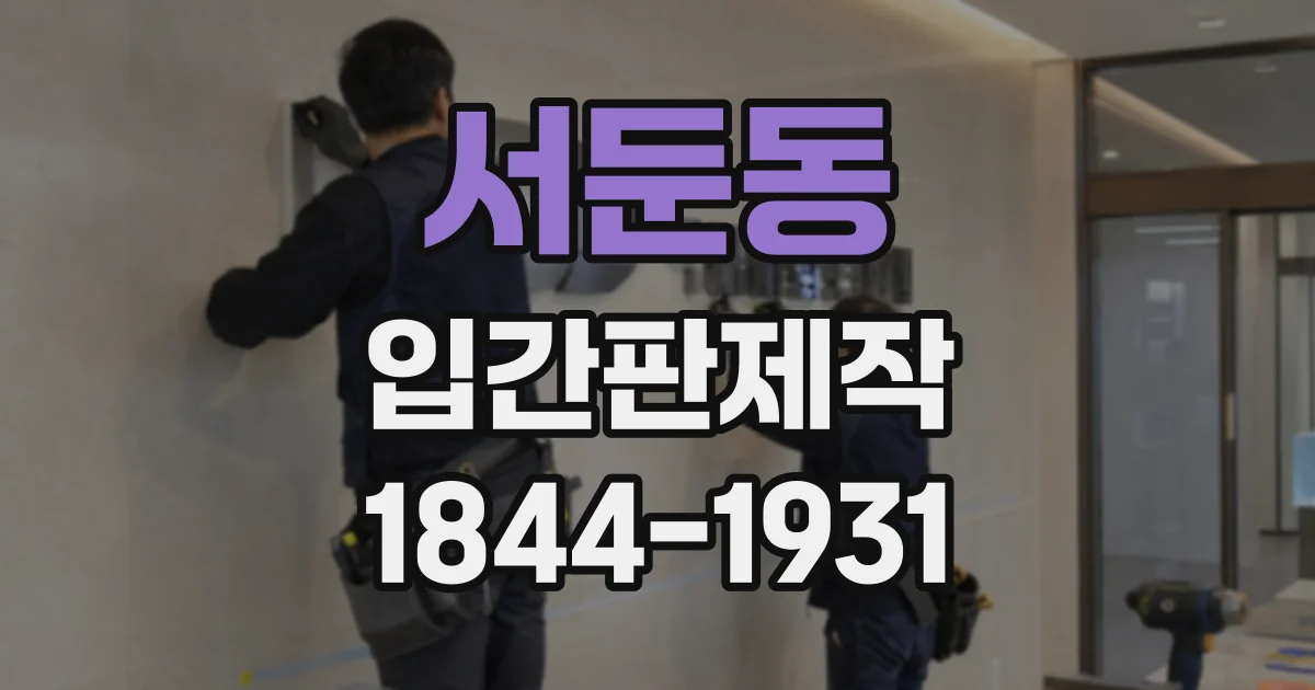 서둔동 입간판제작