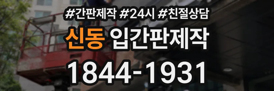 신동 입간판제작 상담 전화 1844-1931