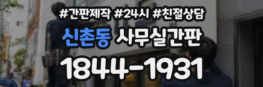 신촌동 사무실간판 상담 전화 1844-1931