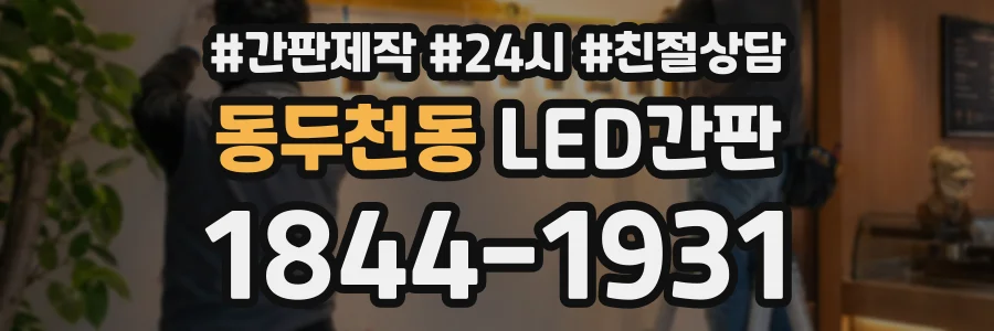 동두천동 LED간판 상담 전화 1844-1931