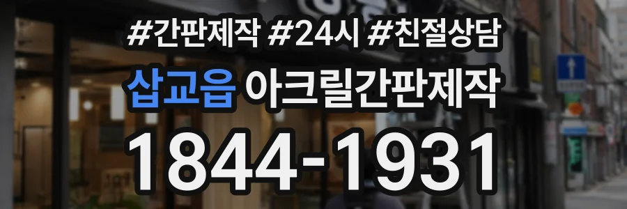 삽교읍 아크릴간판제작 상담 전화 1844-1931