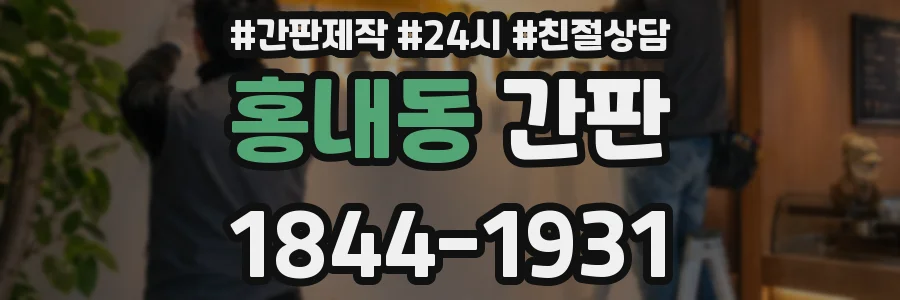 홍내동 간판