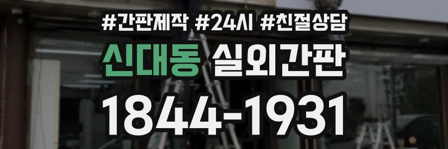 신대동 실외간판 상담 전화 1844-1931