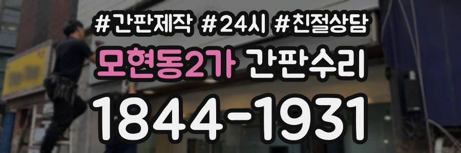 모현동2가 간판수리 상담 전화 1844-1931