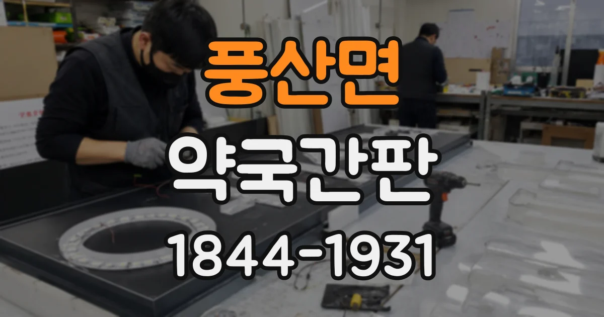 풍산면 약국간판
