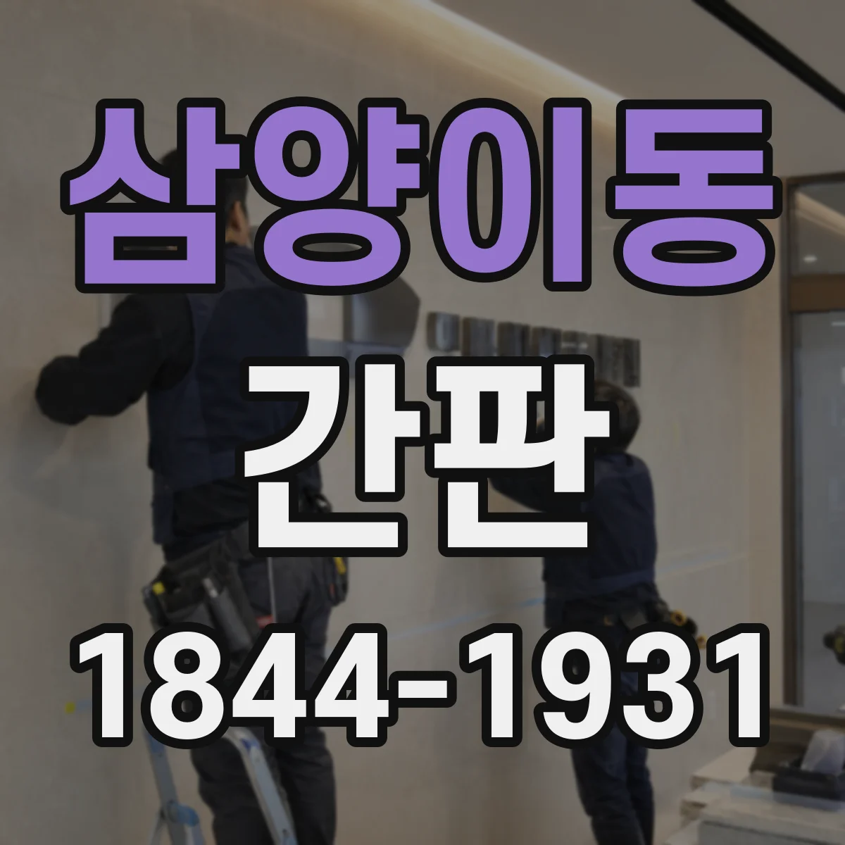 삼양이동 간판