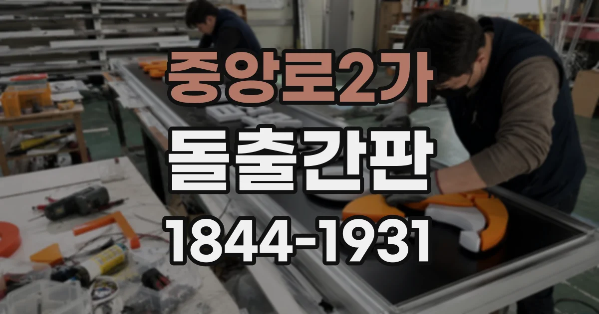 중앙로2가 돌출간판