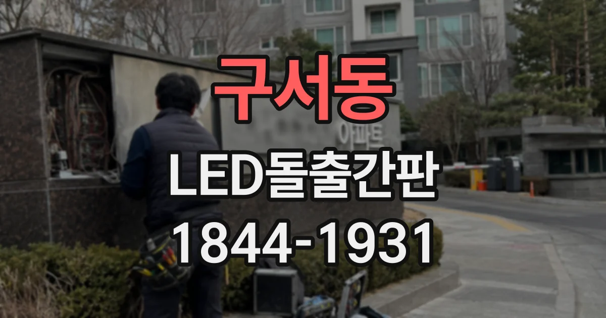 구서동 LED돌출간판