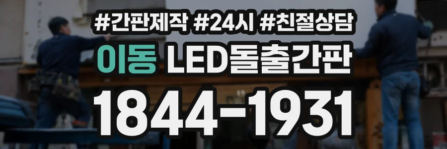 이동 LED돌출간판 상담 전화 1844-1931