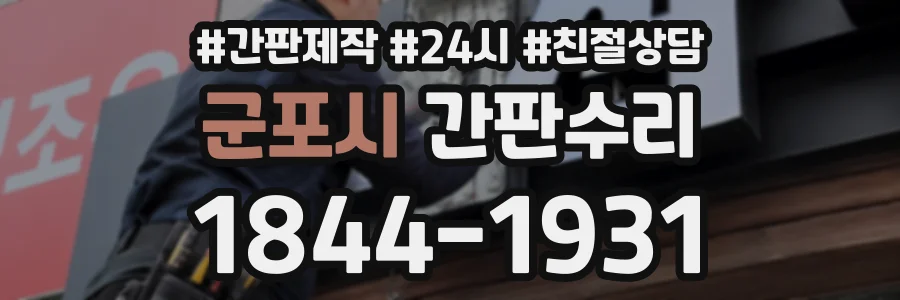 군포시 간판수리 상담 전화 1844-1931