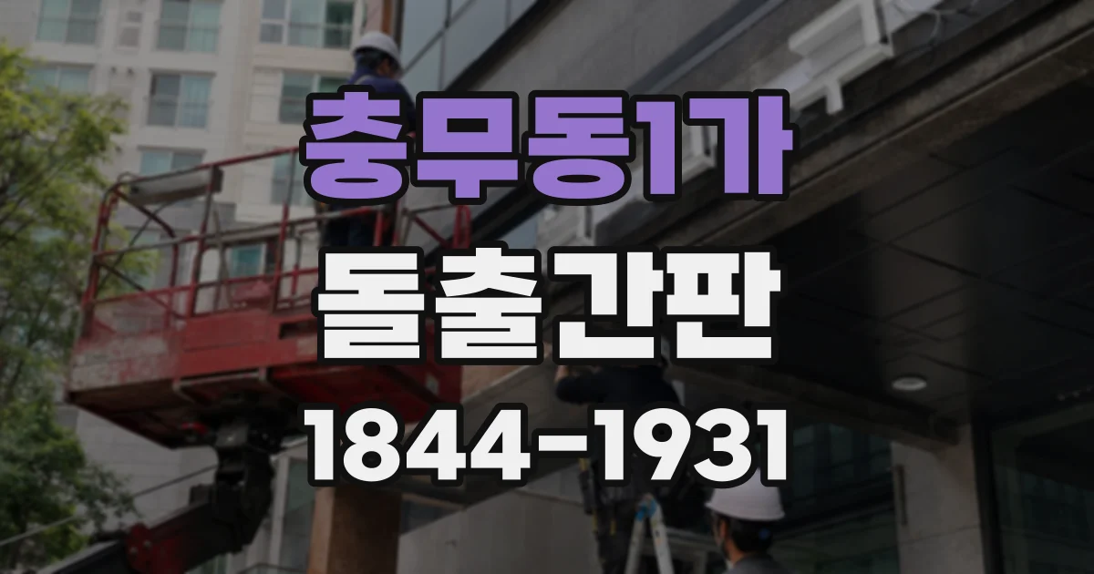 충무동1가 돌출간판