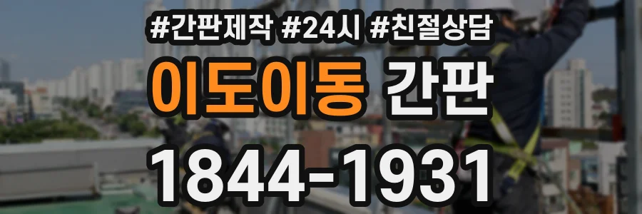 이도이동 간판