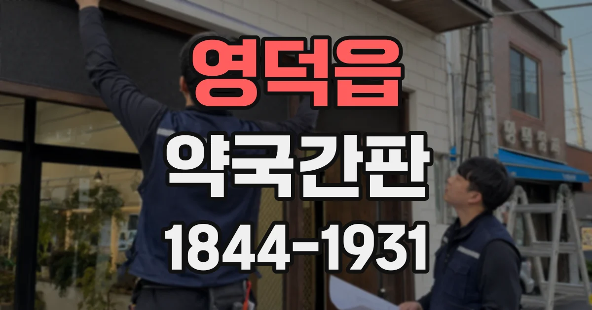 영덕읍 약국간판
