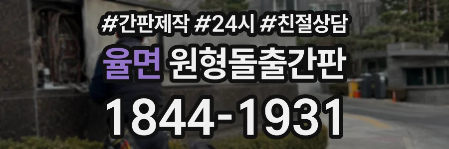 율면 원형돌출간판 상담 전화 1844-1931
