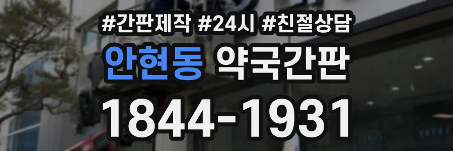 안현동 약국간판 상담 전화 1844-1931