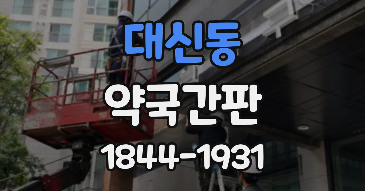 대신동 약국간판