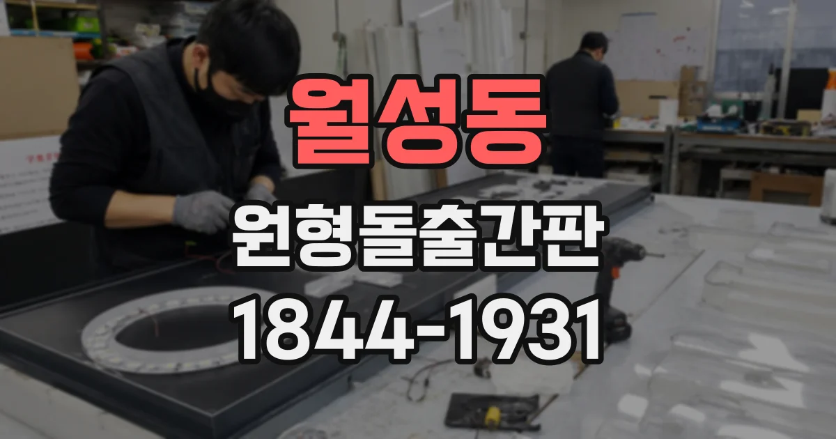 월성동 원형돌출간판