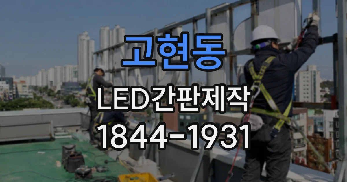 고현동 LED간판제작