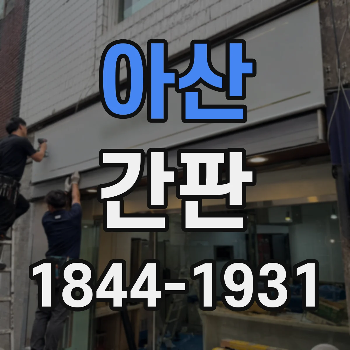 아산 간판 카페 주문 동선을 돕는 간판 위치 가이드