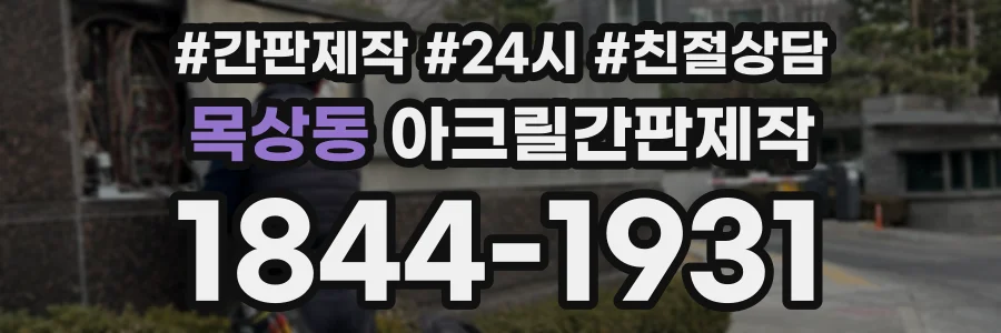목상동 아크릴간판제작 상담 전화 1844-1931