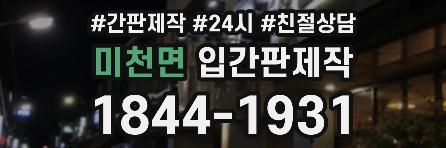 미천면 입간판제작 상담 전화 1844-1931
