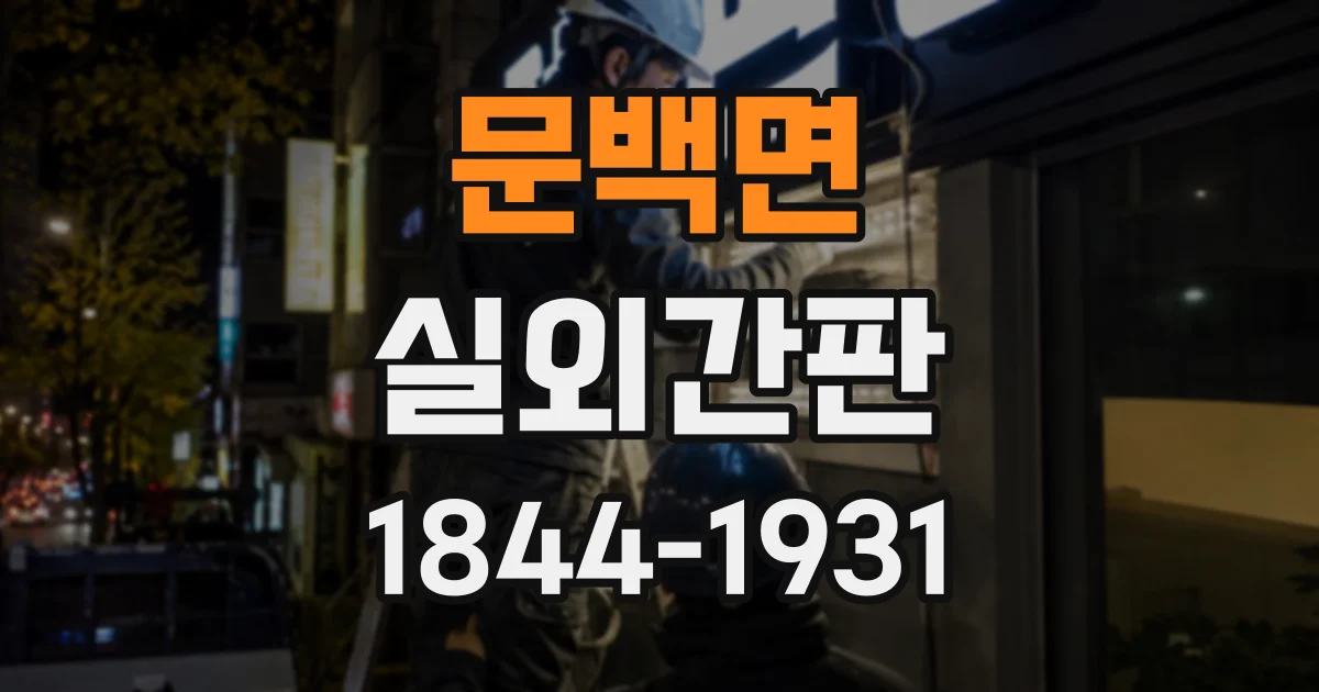 문백면 실외간판