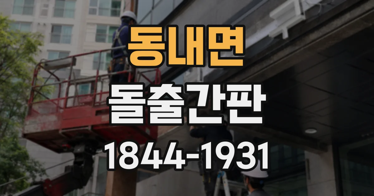 동내면 돌출간판