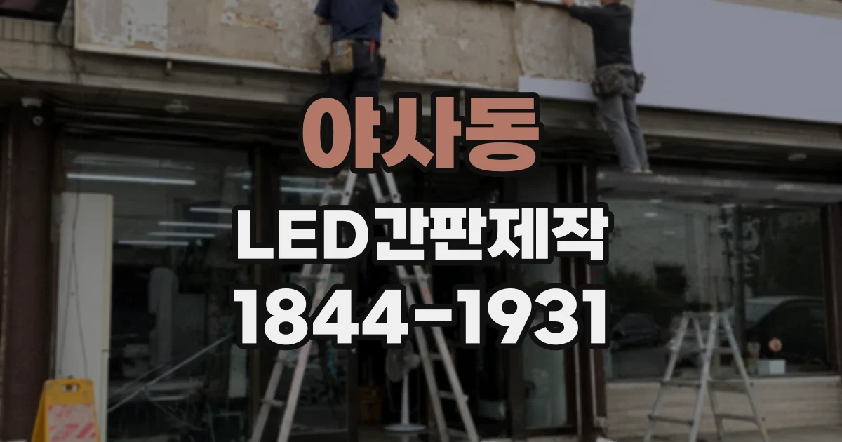 야사동 LED간판제작