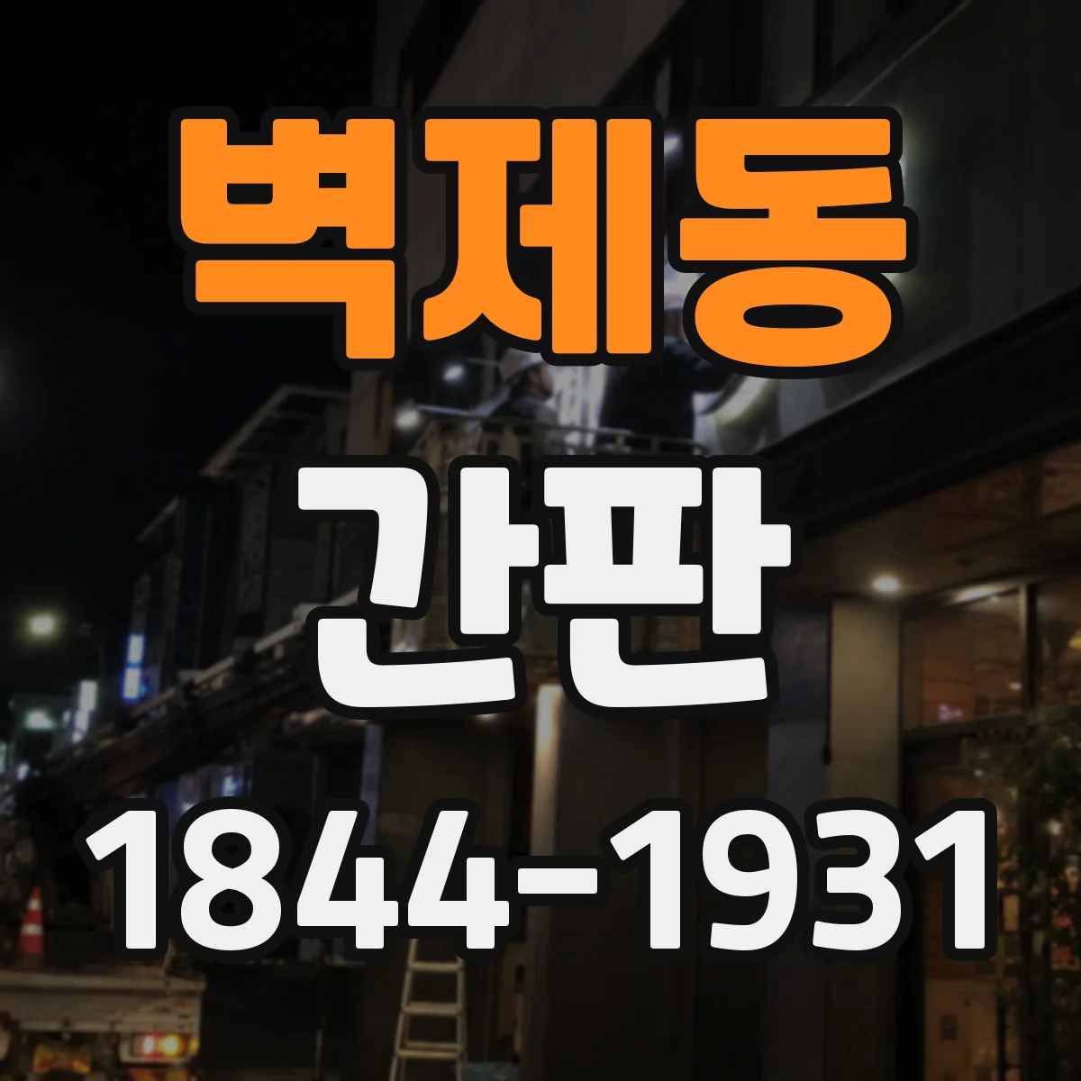 벽제동 간판