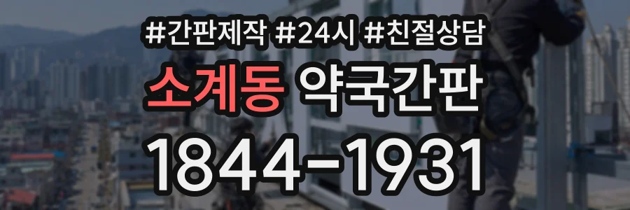 소계동 약국간판 상담 전화 1844-1931