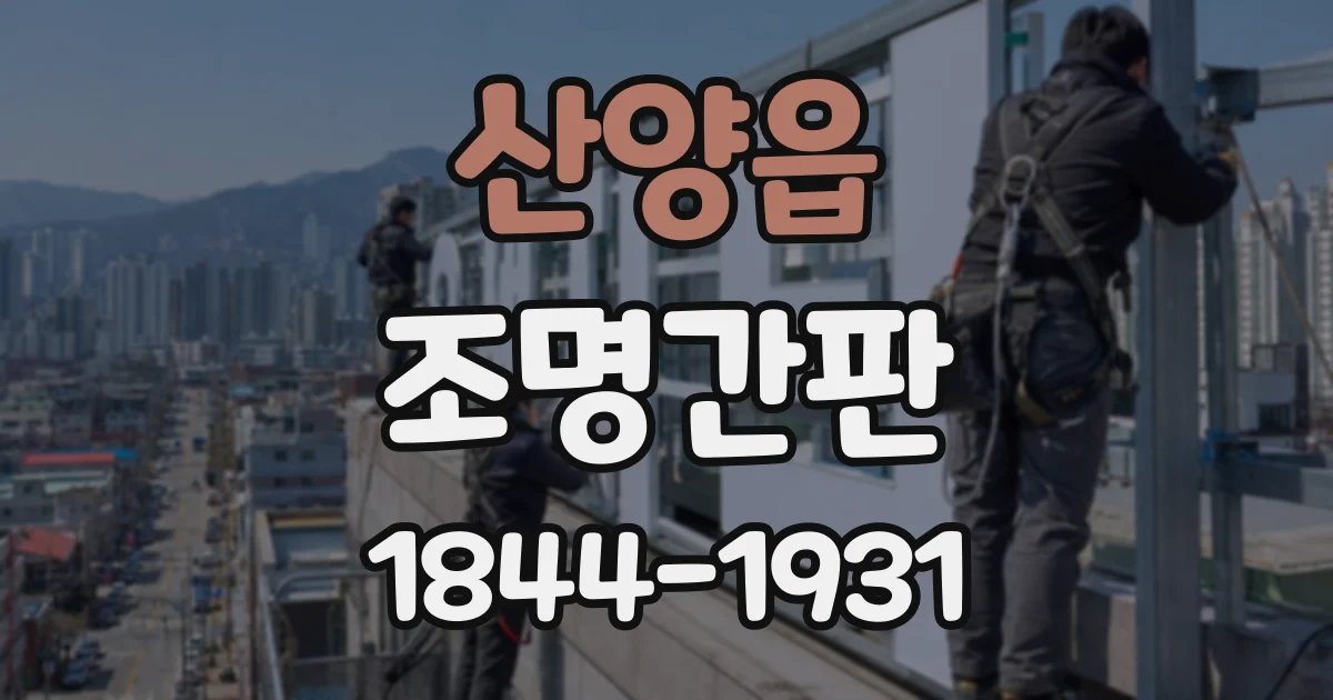 산양읍 조명간판