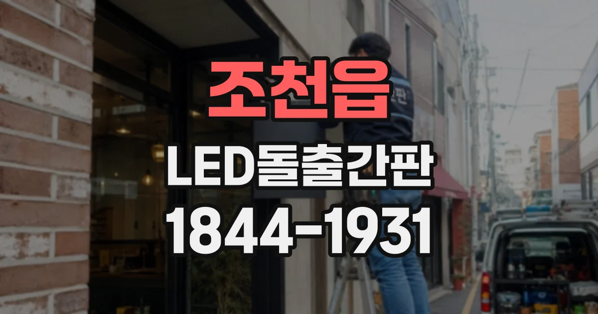 조천읍 LED돌출간판