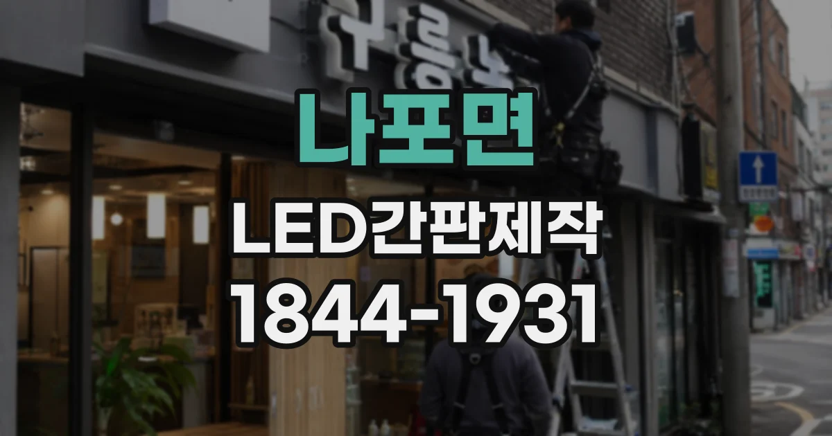 나포면 LED간판제작
