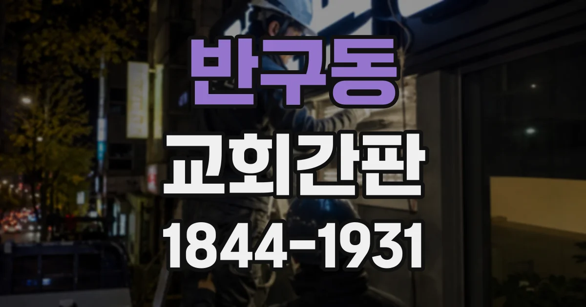 반구동 교회간판