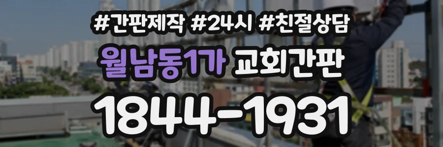 월남동1가 교회간판 상담 전화 1844-1931