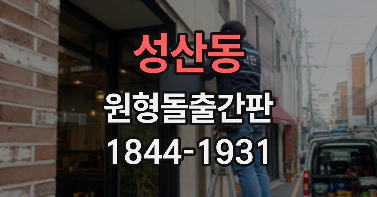 성산동 원형돌출간판