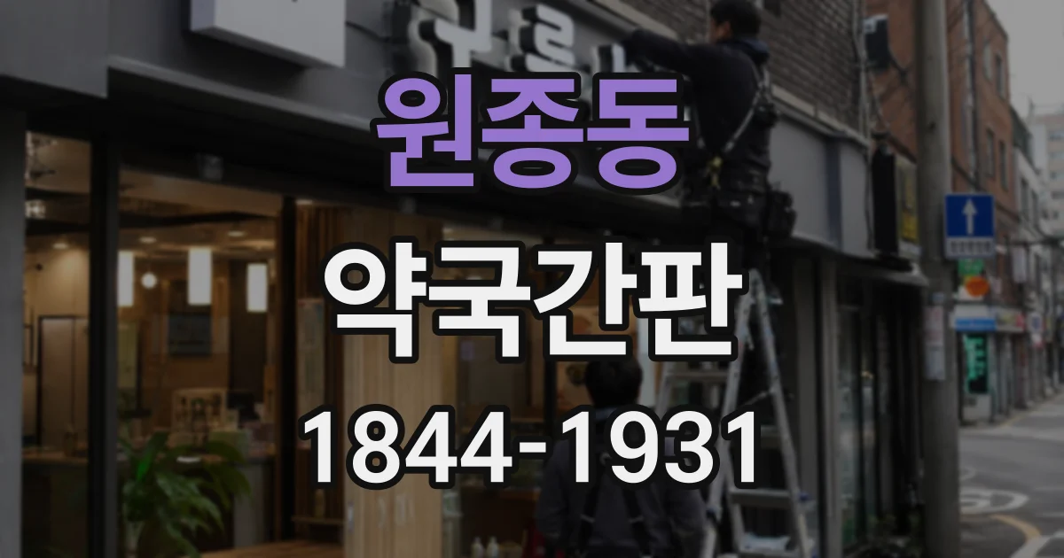 원종동 약국간판