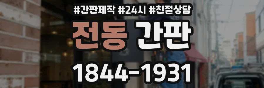 전동 간판